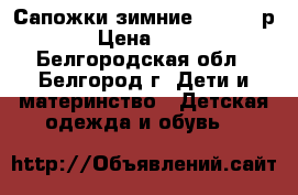 Сапожки зимние Kotofey р-26 › Цена ­ 1 700 - Белгородская обл., Белгород г. Дети и материнство » Детская одежда и обувь   